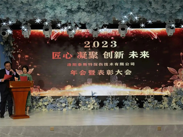匠心·凝聚·創新·未來 || 泰斯特2023年會！