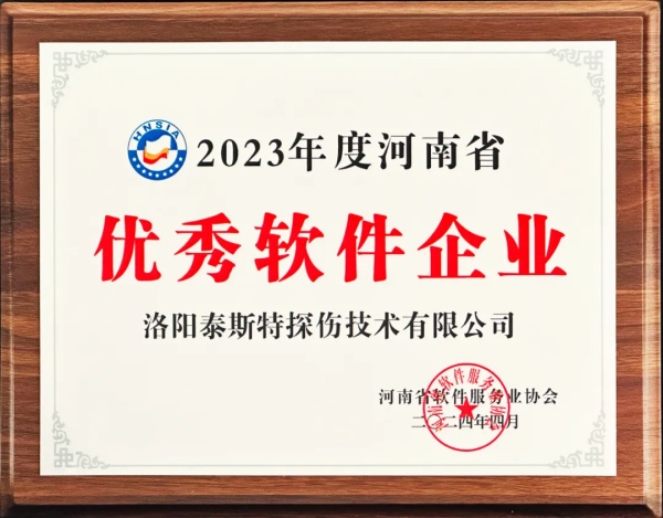再獲殊榮 | 泰斯特榮獲河南省“優秀軟件產品”、“優秀軟件企業”雙優獎項